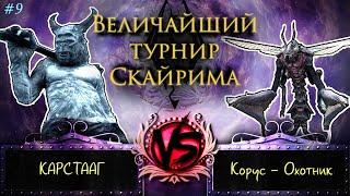 Skyrim - Величайший турнир! #9. Карстааг, Корус, Вампир и Главарь бандитов.