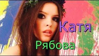 Катя Рябова / Красивая, милая, стильная, позитивная