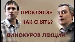 Геннадий Винокуров на ТВ. Сглаз, порча, проклятие. Конкретные примеры