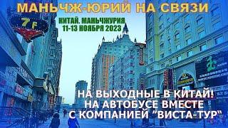 В Китай! Маньчжурия 满洲里市   Ноябрь 2023 На выходные с компанией Виста Тур