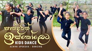 Pandarin Iskoleta (පාන්දරින් ඉස්කෝලෙට) | Kids Dance | Sinhala Lama Gee | Achini Upeksha - Dancing