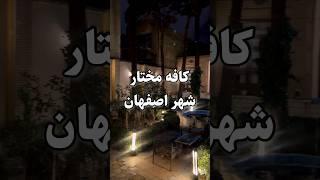 کافه ای زیبا در شهر اصفهان #اصفهانگردی #اصفهان #دیدنیها #ایران #اصفهانیا