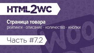 Натяжка на WooCommerce. HTML2WC. Часть #7.2. Страница товара: заголовок, рейтинги, цена и тд