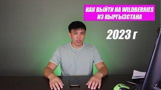 КАК выйти на WILDBERRIES из Кыргызстана и СНГ в 2023 г. Пошаговая инструкция от практика из России