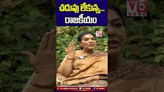 చదువు లేకున్నా..రాజ‌కీయం | Renuka chowdhury poltical entry | V5 News