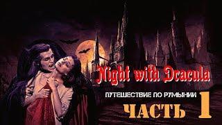 «Ночь с Дракулой». Часть 1. Трансильвания. Сигишоара. Путешествие по Румынии. "Night with Dracula."