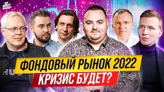 Фондовый рынок 2022 | Чего ждать ?