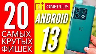 20 КРУТЫХ ФИШЕК  ANDROID 13  ONPLUS 10 PRO 