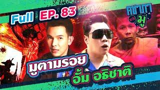 คชาภาพาไปมู EP83 ตามรอย อั้ม อธิชาติ