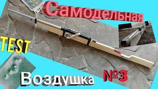 Самодельная воздушка №3. Тест. Замедленно.