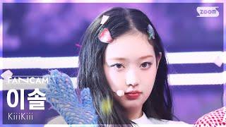 [안방1열 직캠4K] 키키 이솔 'I DO ME' (KiiiKiii LEESOL FanCam) @SBS Inkigayo 250309