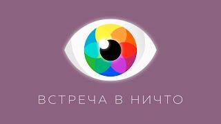 Виктория Ли - Таня Искона I Интервью в НИЧТО