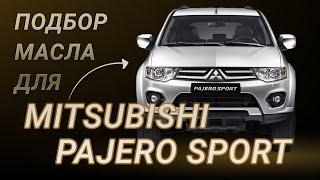 Масло в двигатель Mitsubishi Pajero Sport, критерии подбора и ТОП-5 масел