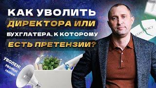 Как уволить генерального директора или бухгалтера, если к ним есть претензии?