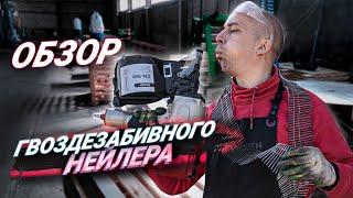 Чем собрать поддон? | Обзор гвоздезабивного пистолета FROSP CN-100