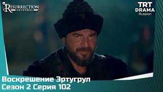 Воскрешение Эртугрул Сезон 2 Серия 102