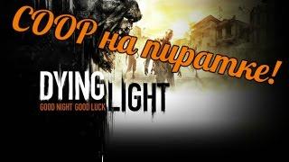 Как играть в Coop Dying Light на пиратке!