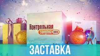 Новогодняя заставка "Контрольная закупка" (2010) [HD]