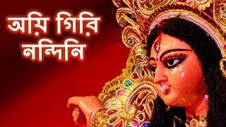 অয়ি গিরিনন্দিনি নন্দিতমেদিনি (Ai Giri Nandini Nandita Medini) with Bengali Lyrics