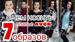 AVON 2/2019 НОВОЕ ПЛАТЬЕ р.56-58 И 7 ОБРАЗОВ С НИМ! 