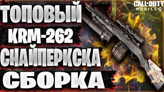 САМЫЙ ТОПОВЫЙ ДРОБОВИК 1 СЕЗОНА  / CALL OF DUTY MOBILE