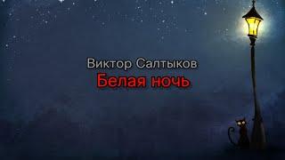 Группа Форум (Виктор Салтыков) - Белая ночь (текст песни)