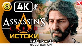 Assassin's Creed: Истоки | 100% Прохождение без комментариев [4K] — #23 Болезнь | #BLACKRINSLER