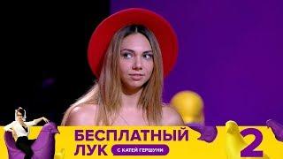 Бесплатный лук | Выпуск 2