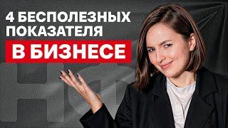 Бизнес пойдёт на дно, если смотреть на ЭТИ цифры! Оборот и другие бесполезные показатели