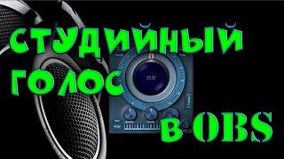 Настройка звука для ОБС или Streamlabs OBS Студийный голос пробуем создать