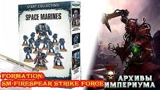 Архивы Империума - Start Collecting! Space Marines