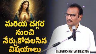 మరియ దగ్గర నుంచి ఇవి నేర్చుకోవాలి | Telugu Christian Message | Edward William Kuntam | EFJ