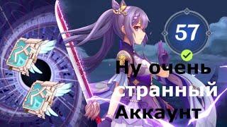 САМЫЙ СТРАННЫЙ АККАУНТ | 57 ранг | Genshin Impact