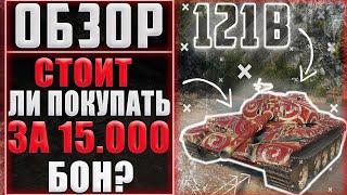 121B ОБЗОР. СТОИТ ЛИ ПОКУПАТЬ 121B ЗА 15.000 БОН.