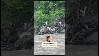Отец ищет своего 4-летнего сына, который упал в реку в Цунтинском районе  #дагестан