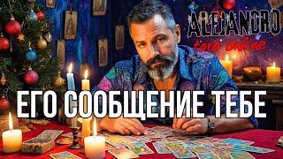 ОН УМОЛЯЕТ Послушать Его! Что Срочно Тебе Сообщит? Расклад Таро️️гадание онлайн