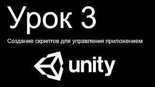 Unity 3D. Урок 3. Создание скриптов для управления приложением