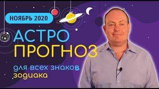 ГОРОСКОП НА НОЯБРЬ 2020 или Американские горки.