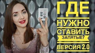 Где нужно ставить запятые? Версия 2.0 [IrishU]