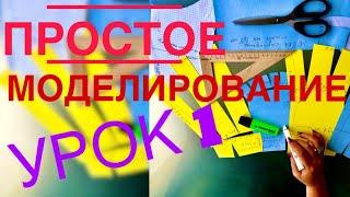 Простое моделирование юбки своими руками дома без формул || шьем вместе || онлайн уроки ||  Урок #1