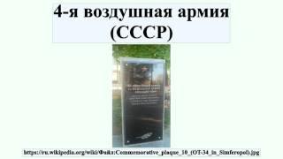 4-я воздушная армия (СССР)