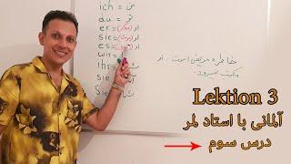 آلمانی با لمر درس "سوم" Deutsch mit Lemar, Lektion 3 -Personalpronomen-