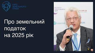 Про земельний податок на 2025 рік - Офіс земельного права