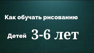 Как обучать детей рисованию. Купить Курс дети 3-6 лет ссылка под видео.