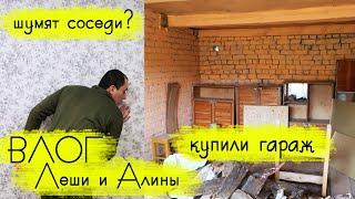 ВЛОГ Леши и Алины: купили новый гараж, шумные соседи?!!