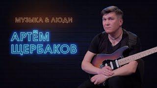 «Музыка и люди». Артём Щербаков