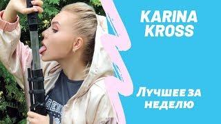 Все лучшие новые инстаграм вайны от Карина Кросс karinakross face НОВЫЙ ВЫПУСК