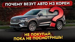 Почему везут АВТО из Кореи Большой выбор и быстрый привоз Не ПОКУПАЙ, пока не посмотришь