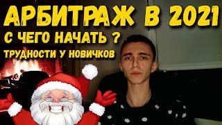 Арбитраж трафика в 2021 году Стоит ли начинать и сколько может заработать новичок ?