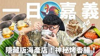 又發現一家！神好吃雞肉飯！超神秘海產店！第一次吃到赤嘴蛤！美麗茶室！嘉義輕鬆一日遊！